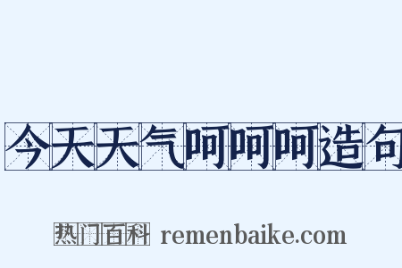 今天天气呵呵呵造句是什么意思的图片